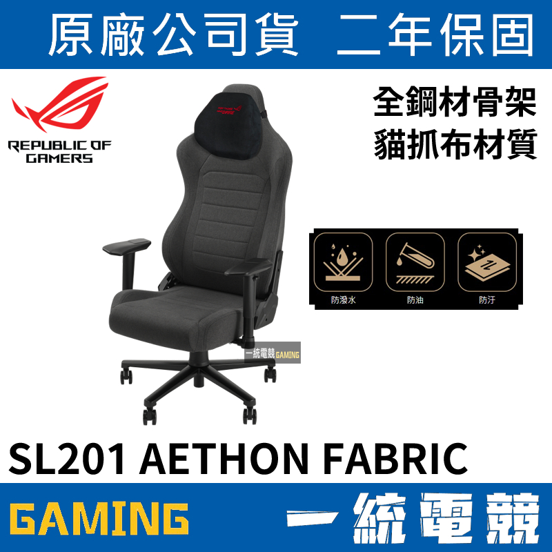 【一統電競】華碩 ASUS ROG SL201 AETHON FABRIC 電競椅 貓抓布材質 全鋼材骨架 雙倍密度座墊