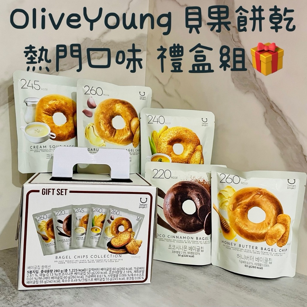 台灣現貨 韓國🇰🇷Olive young 低卡 貝果餅乾 禮盒組 蒜香奶油 蜂蜜奶油 巧克力桂皮 玉米濃湯 奶油濃湯