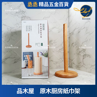 【清倉】品木屋 原木廚房紙巾架 紙巾架 捲筒紙巾架 擦拭紙架 紙巾立架 直式立式紙巾架 捲紙架 衛生紙架紙巾座 木質木頭
