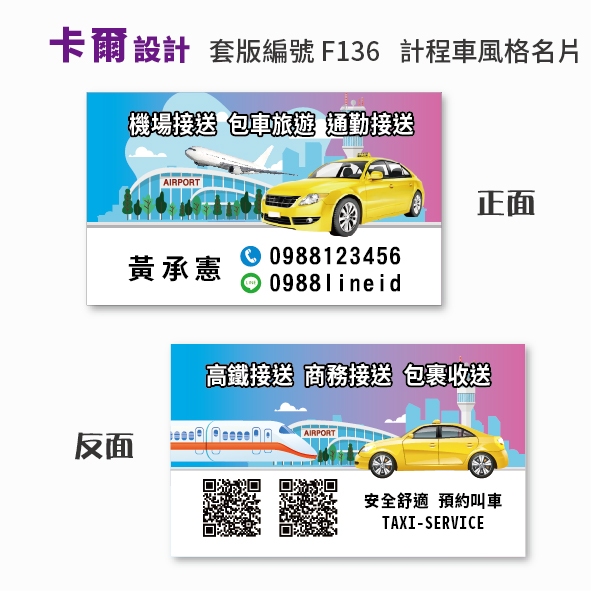 【卡爾設計】計程車名片 計程車 司機名片 多元計程車 小黃 TAXI uber 名片 名片 名片設計 名片製作 F136