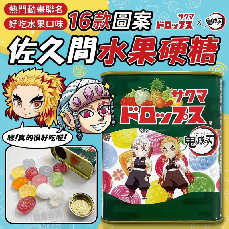 ［快速出貨］ 日本 佐久間製菓 鬼滅之刃限定版 水果糖罐 含盒重量：80g