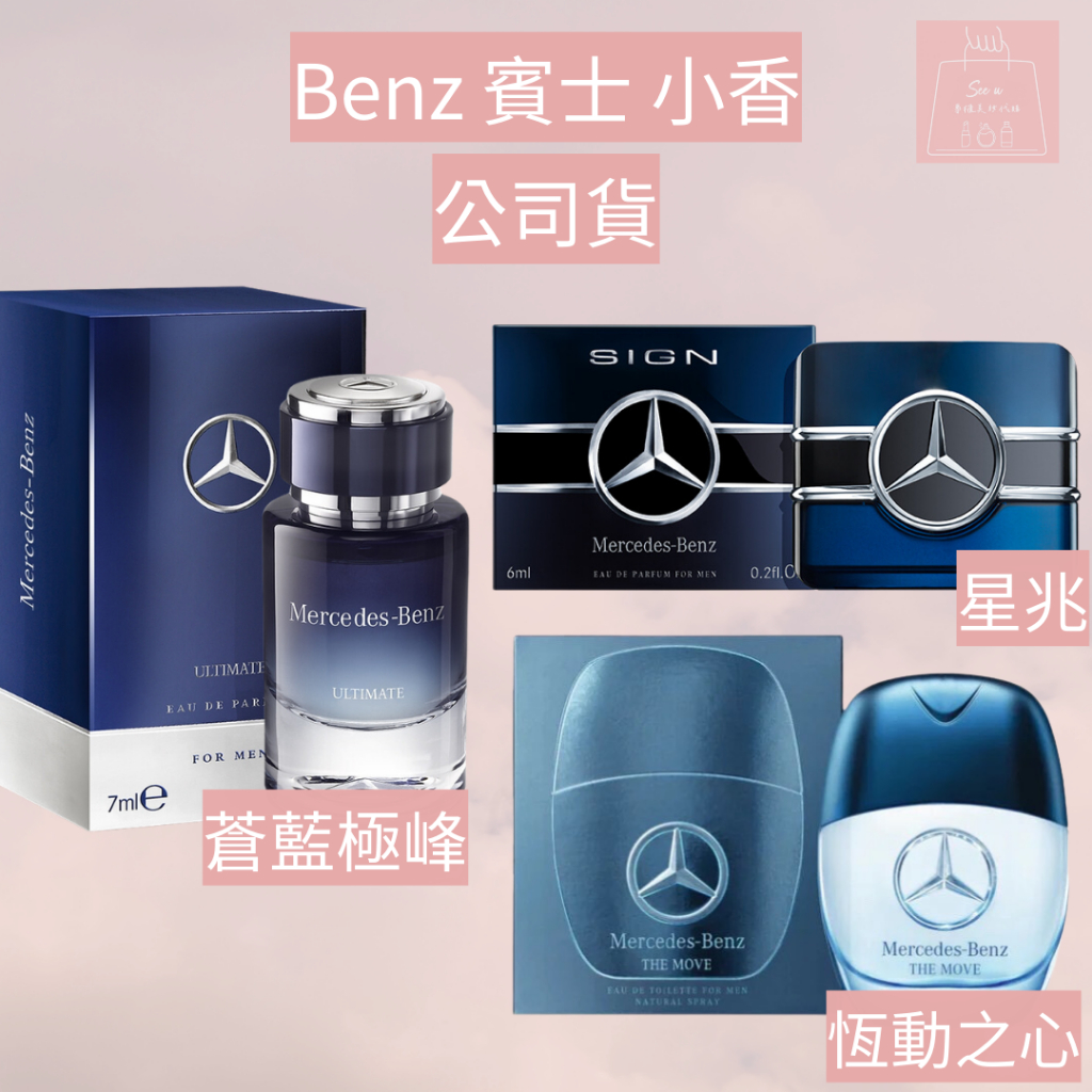 See u💖現貨 公司貨 Mercedes Benz 賓士 小香 恆動之心 星兆 蒼藍極峰 賓士香水