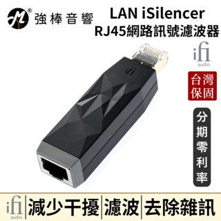 英國 ifi Audio LAN iSilencer 網路濾波器 數位串流必備 公司貨