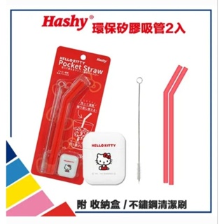 全新現貨速寄 HASHY 日本 kitty Pocket Straw 矽膠吸管 環保吸管 口袋吸管 2入組附收納盒清潔刷