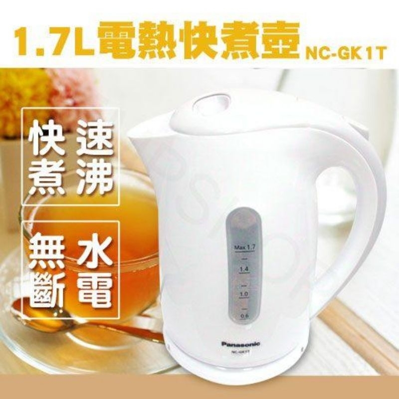 PANASONIC國際牌1.7L電ㄦ熱快煮壺 NC-GK1T（非全新品）