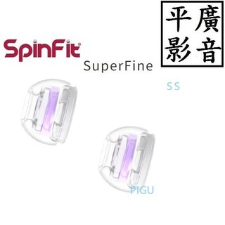 平廣 SPINFIT SuperFine SS號 適蘋果 Airpods Pro 1& 2 專用矽膠耳塞 ( 1對+轉接