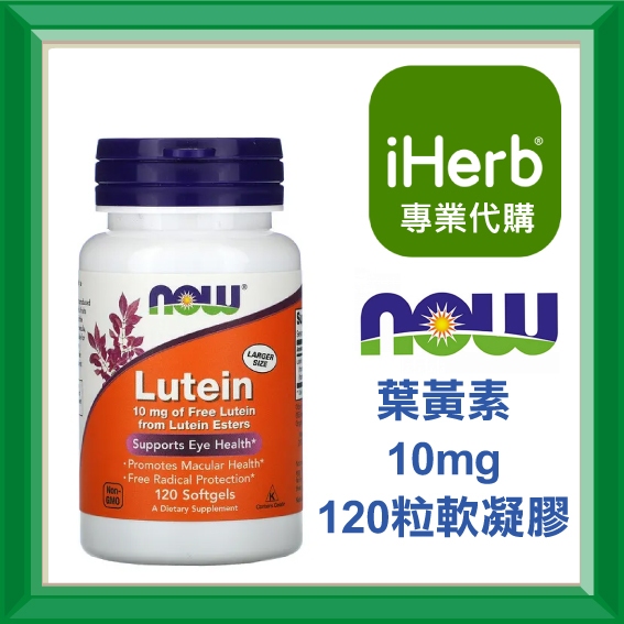 ✅iHerb代購✅免運✅開發票✅ NOW Foods 葉黃素 Lutein 10mg 120粒