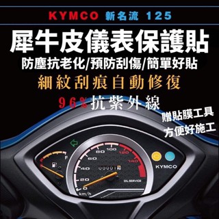 新名流 大地名流儀表保護貼 指標版 液晶版 貼膜 新名流螢幕貼 新名流 125 改裝 新名流 150 儀表 貼謨 儀錶板