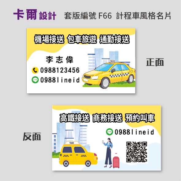 【卡爾設計】計程車名片 多元計程車 司機名片 計程車 小黃 TAXI uber 名片 名片設計 名片製作 F66