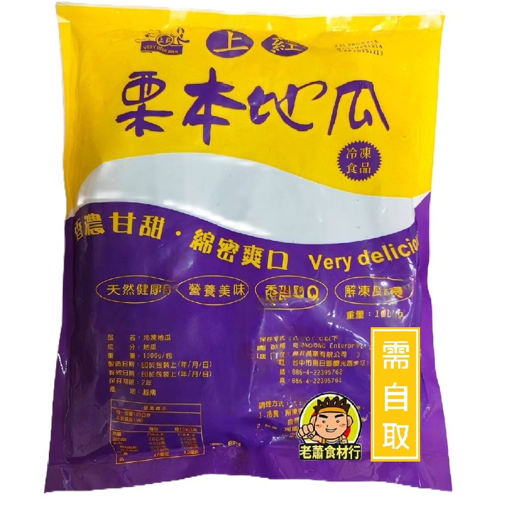 【老蕭食材行】上葒 栗子地瓜 ( 1kg/包 ) → 冷熱兩種吃法皆可 退冰就可即食 或也可再加熱來吃