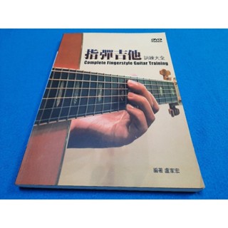 【心安齋】民96年10月初版《指彈吉他訓練大全 /無光碟》盧家宏 /麥書/