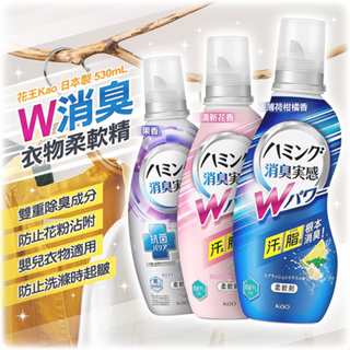 日本製【花王】W消臭衣物柔軟精530mL