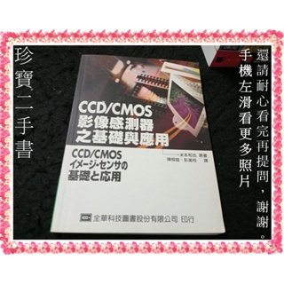 【珍寶二手書3B24】CCD/CMOS影像感測器之基礎與應用:9572150006│全華│陳榕庭泛黃多劃記