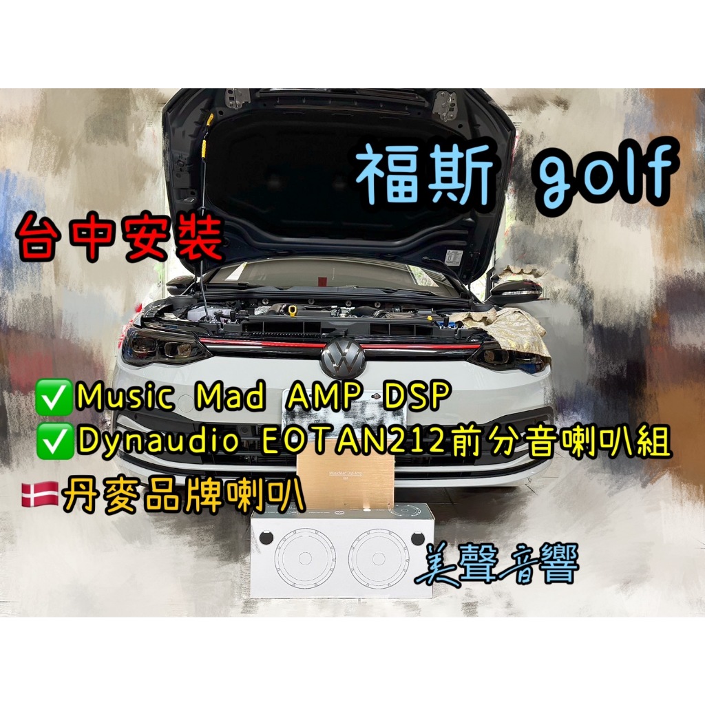 福斯 golf台中安裝丹麥品牌喇叭Dynaudio Esotan212前分音喇叭+Music Mad DSP