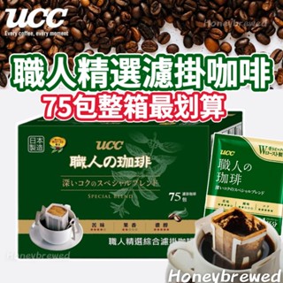【整箱超划算‼️】UCC 職人精選綜合濾掛式咖啡 職人の珈啡 75包入/箱 美式賣場 濾掛咖啡