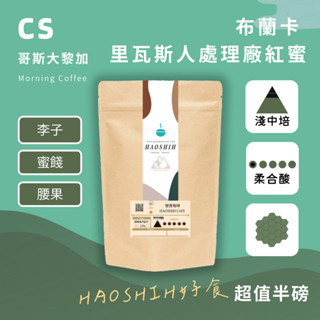 【號食咖啡】| 哥斯大黎加 | 布蘭卡 奇裡波山谷 裡瓦斯人處理廠 | 紅蜜 咖啡 單品咖啡 精品咖啡 手沖咖啡 自家烘