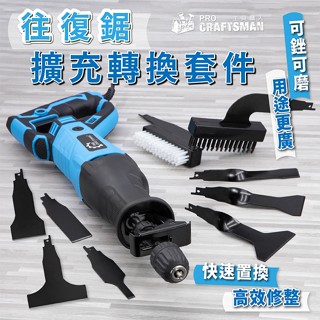 《🌞工具職人》往復鋸轉鏟刀組 軍刀鋸轉銼刀剉刀馬刀鋸鋼絲刷電鋸轉夾頭穿梭鋸片 氣動銼切割機切斷機砂輪機線鋸機帶鋸機曲線鋸