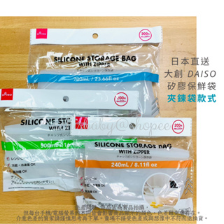 日本直送 大創 DAISO 矽膠保鮮袋 矽膠密封袋 6種尺寸 可冷凍 可微波 耐高溫