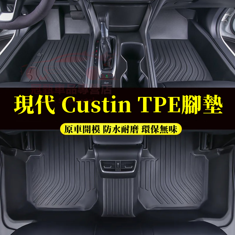 現代 Custin 腳墊 尾箱墊 TPE防水腳踏墊 custo 原車版型 環保踏墊 5D立體腳墊 雙層大包圍 腳踏墊