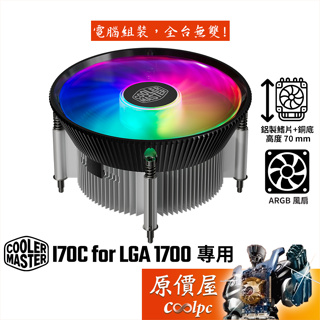 CoolerMaster酷碼 I70C for LGA 1700【高7cm】空冷散熱器/ARGB風扇/原價屋