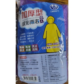 加厚型紋彩雨衣、輕便雨衣(成人)