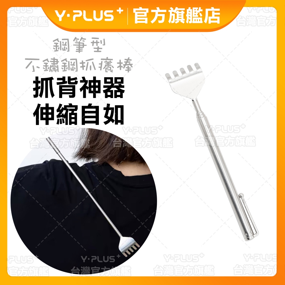 【YPLUS文具】不鏽鋼抓背器 伸縮抓癢棒 撓癢扒 抓癢耙 癢癢撓 鋼筆式 抓癢 不求人 抓癢棒 抓癢 耙子
