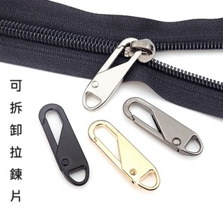 【現貨】萬用拉鍊片 拉鏈片 金屬拉鍊鎖 活動拉鍊頭 包包 行李箱 拉鏈頭 衣服 褲子 拉鍊配件 可拆卸拉鏈頭 拉鍊配件