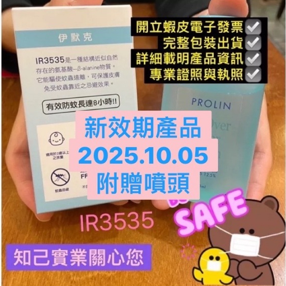 新效期 2025年10月5日 Prolin IR3535 正品 公司貨 防蚊液 人用忌避 100mL 長效 科士威 清香