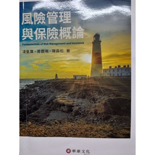 風險管理與保險概論 華泰文化