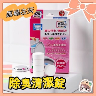 馬桶漂白洗淨劑 除菌防汙 除水垢 清潔錠 清潔錠消黃器 排水管 水管清潔 消臭 抗菌消臭 🍀菁菁🍀