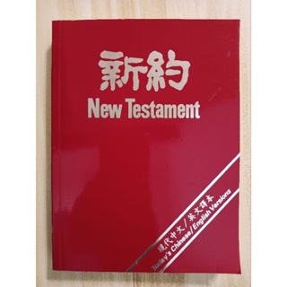 ［二手書］新約New Testament中英聖經 - 現代中文 / 英文譯本