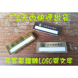 【鴻運鐳射】客製化不鏽鋼強力磁鐵/別針可換名字名牌 可換姓名名牌 鐳射雕刻 胸牌 名牌 名版 胸針 識別證 員工名牌