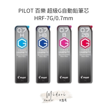 Midori小商店 ▎ PILOT 百樂 超級G自動鉛筆芯HRF-7G/0.7mm
