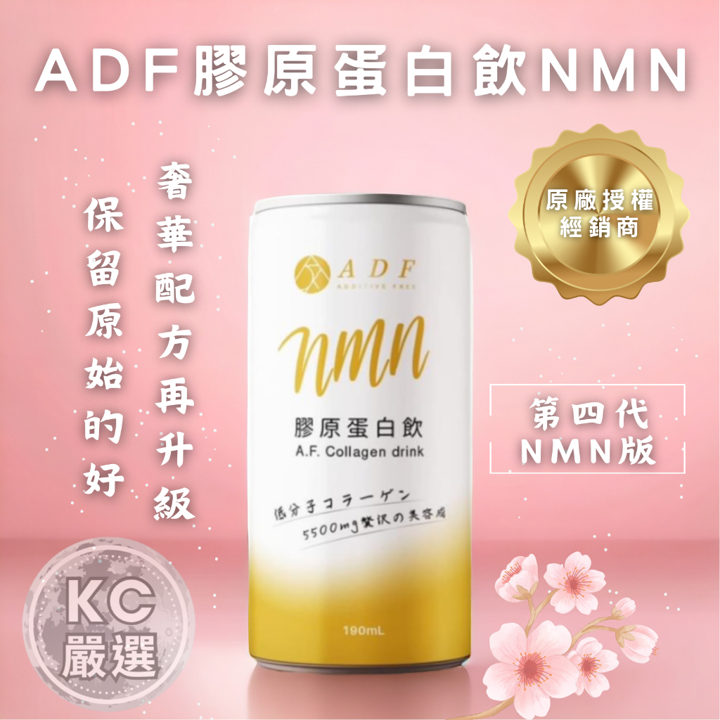 原廠授權經銷商 現貨🌱2024 第四代NMN膠原蛋白飲 ADF 第三代膠原蛋白飲 Plus
