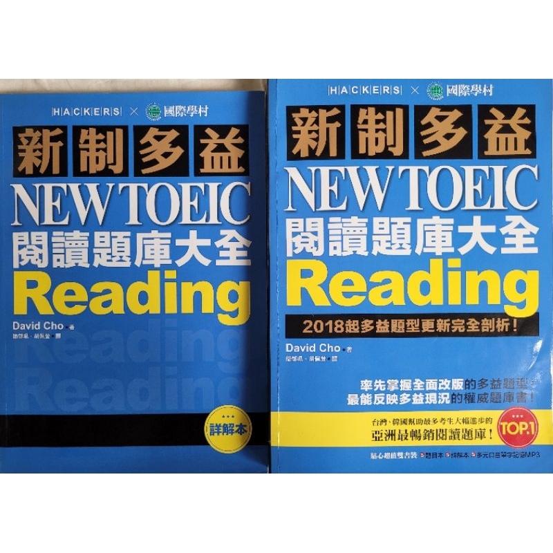 新制多益NEW TOEIC 閱讀題庫大全 國際學村 David Cho 多益 免運