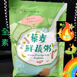 藜麥鮮蔬粥 全素 1包 30g 池上鄉 藜麥鮮蔬 全素粥 即時粥 沖泡粥 即食粥 採用池上米