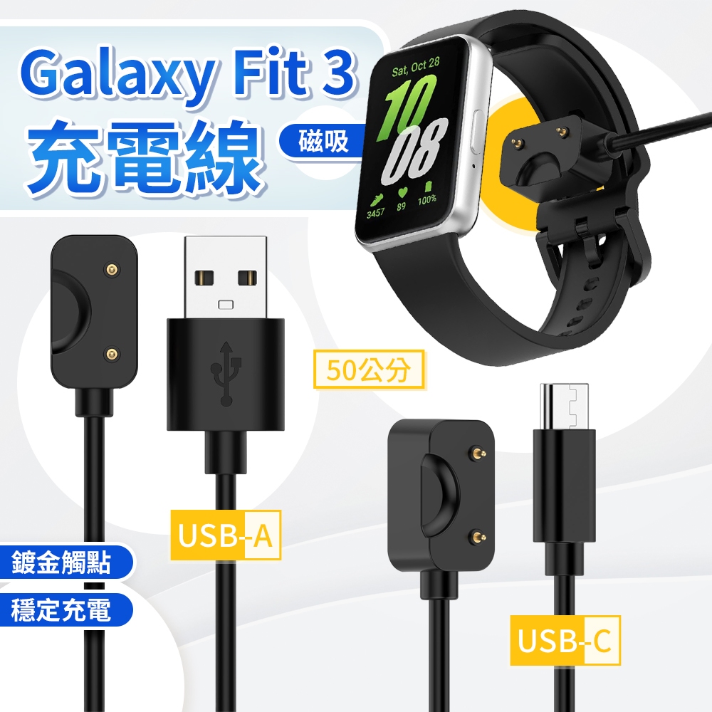 Samsung 三星 Galaxy Fit3 手錶 Fit 3 手環 磁吸充電線 USB線 Type-C線 充電線