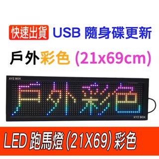 led跑馬燈(戶外彩色4中文字)【臺灣現貨 快速出貨】USB隨身碟更新 LED字幕機 led電子看板 LED廣告招牌