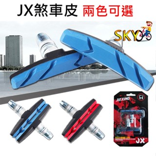 JX 腳踏車煞車皮 腳踏車剎車皮 剎車皮 煞車皮 V夾 V煞 V剎 登山車 腳踏車 自行車煞車皮 自行車剎車皮