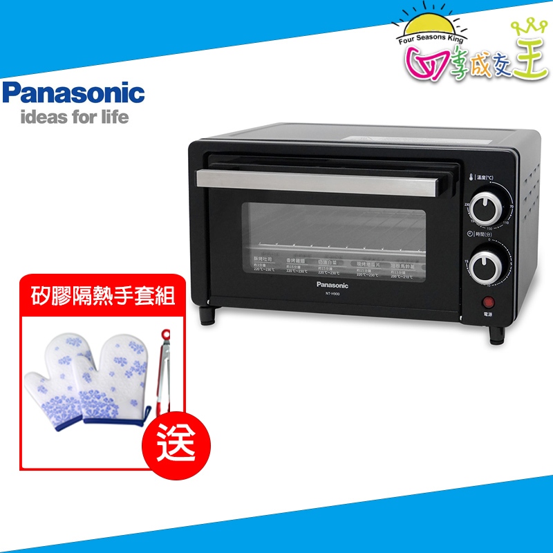 Panasonic國際牌9L電烤箱 NT-H900【贈矽膠隔熱手套組】