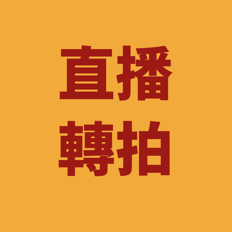 補單鏈接，單獨拍下不出庫【鑫輝珠寶產地批發】直播轉拍鏈接 琥珀、沈香、彩寶、水晶、綠松石、珍珠、