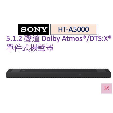 SONY 索尼 5.1.2 聲道 家庭劇院 聲霸 SOUNDBAR(HT-A5000) 聊聊優惠 ~HAO商城