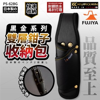 富士箭 FUJIYA 日本 黑金系 PS-62BG 防潑水 腰間鉗子起子 收納袋 2支型 鉗套 起子套 工具包 工具袋
