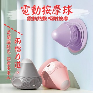 🍵本來生活 電動筋膜球 電動按摩球 震動按摩球 吸盤按摩球 不求人按摩器 花生按摩球 穴道按摩球 吸附式筋膜球 熱敷