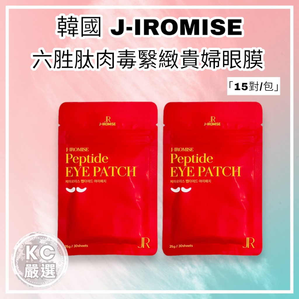 現貨 🌱 韓國 J-IROMISE 六胜肽肉毒緊緻貴婦 眼膜 15對/包 眼膜