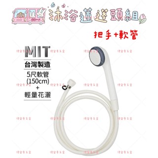 傳統蓮蓬頭 蓮蓬頭 5尺軟管蓮蓬頭組 花灑 淋浴 衛浴 浴室 5尺軟管沐浴蓮蓬頭組 (把手+軟管) 塑膠蓮蓬頭 沐浴管