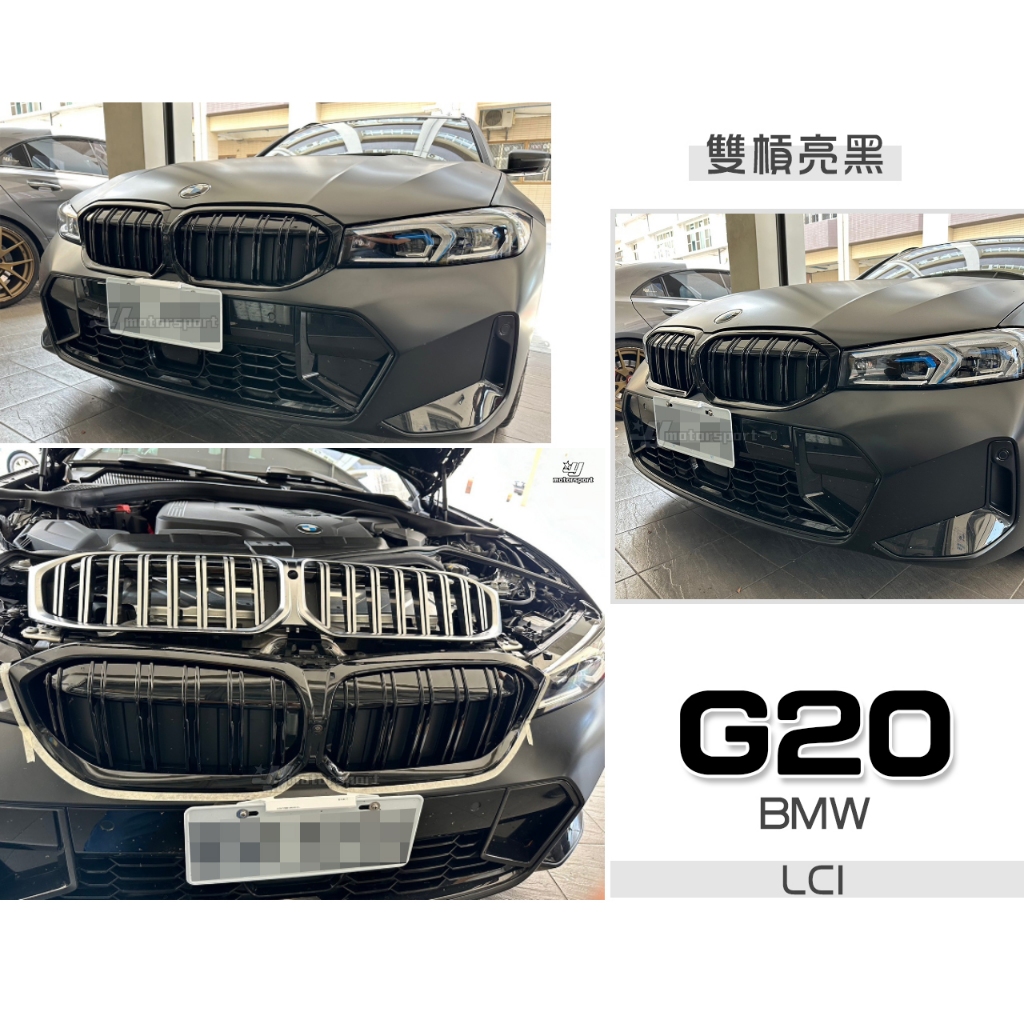 小傑車燈-全新 BMW G20 G21 LCI 小改款 2023 專用 雙線 雙槓 亮黑 鋼琴烤漆 水箱罩