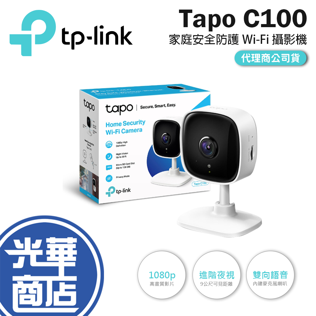 【現貨免運】TP-Link Tapo C100 家庭安全防護 Wi-Fi 攝影機 雲端攝影機 監視器 移動偵測 雙向語音