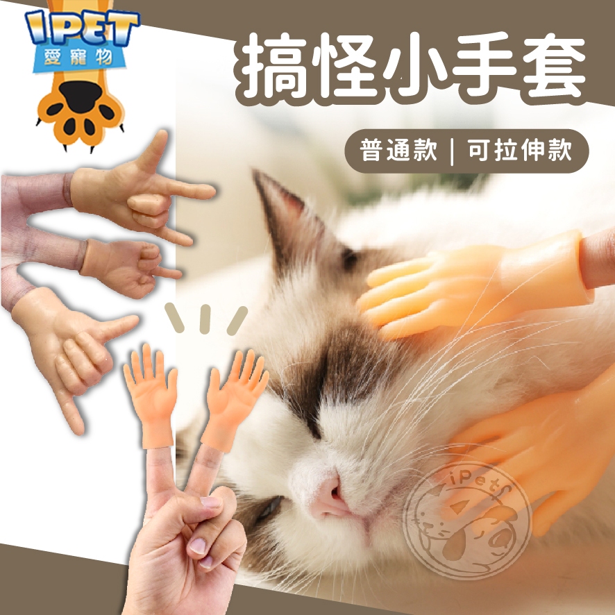 【愛寵物】搞怪小手套 撸貓指套 搞怪手套 趣味指套 創意玩具 逗貓撸貓 玩具手套 TPR高彈力手指套 撸貓指套 貓玩具
