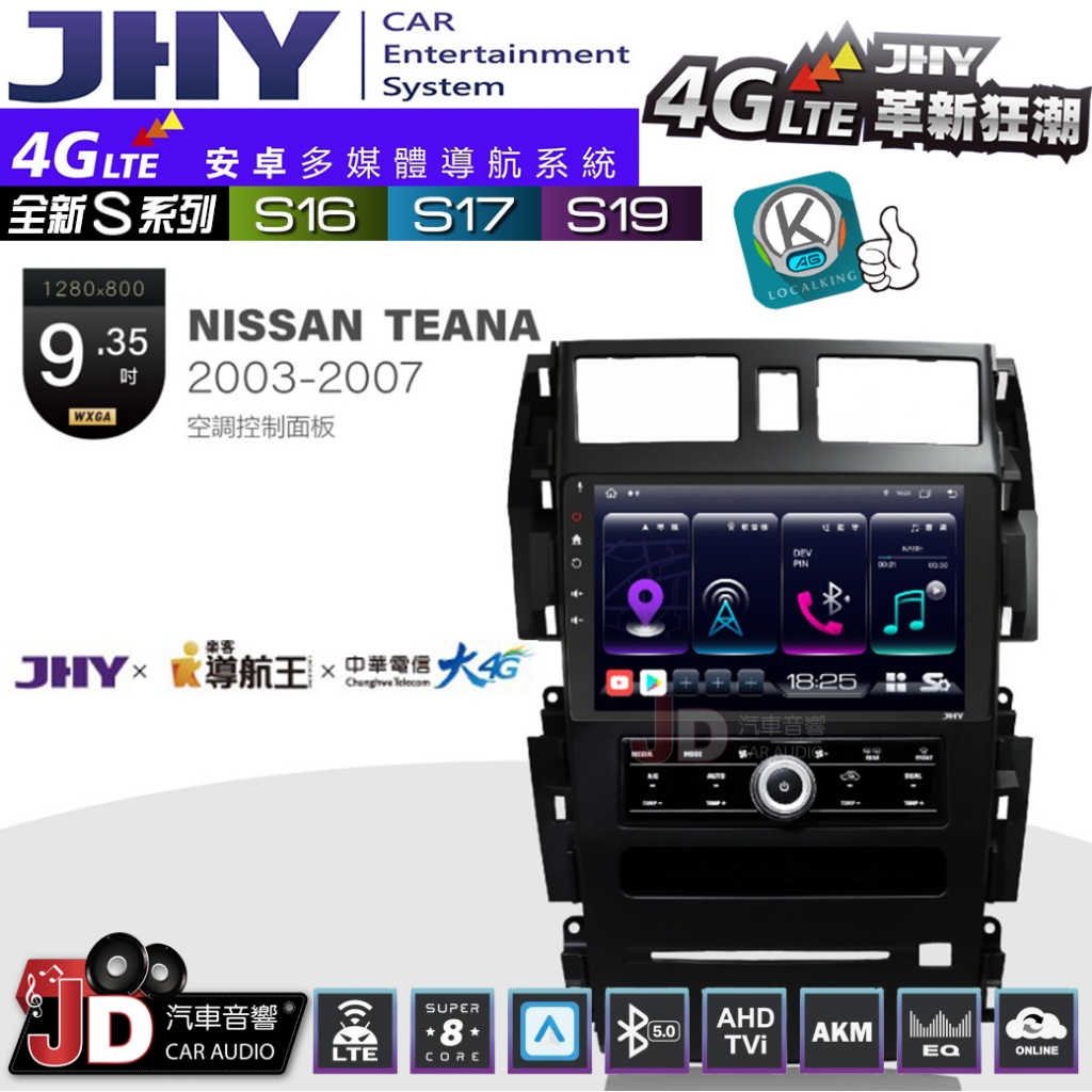【JD汽車音響】JHY S系列 S16、S17、S19 NISSAN TEANA-C空調控制面板 03-07 安卓主機。
